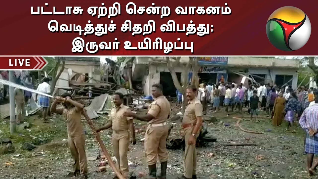 live tamil news 7 tv channels பட்டாசு ஏற்றி சென்ற வாகனம் வெடித்துச் சிதறி விபத்து: இருவர் உயிரிழப்பு | Viluppuram | Fire Crackers