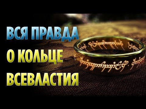 10 ФАКТОВ О КОЛЬЦЕ ВСЕВЛАСТИЯ, О КОТОРЫХ ВЫ МОГЛИ НЕ ЗНАТЬ (ВЛАСТЕЛИН КОЛЕЦ / ХОББИТ)