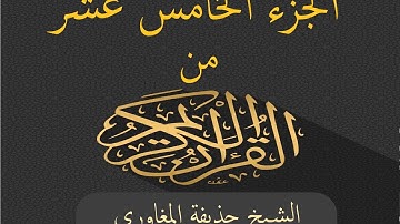 الجزء الخامس عشر من القرآن الكريم بصوت الشيخ حذيفة المغاوري - Joz 15 du Noble Coran