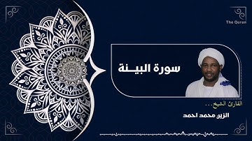 سورة البينة كاملة | Surah Al-Bayyinah الشيخ الزين محمد احمد| Al zain Mohamed Ahmed