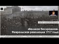 "Великая бескровная". Февральская революция 1917 года