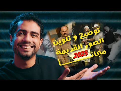 مش هتحتاج فوتوشوب! جدد صورك القديمة بأداة خارقة مجانية🔥