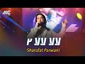 Sharafat Parwani Lala Lala 2 شرافت پروانی لالا لالا ۲ 
