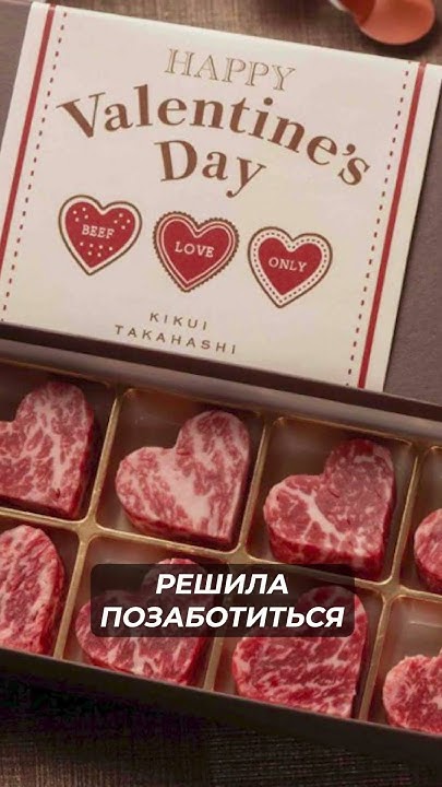 В Японии ко Дню святого Валентина выпустили говяжьи стейки в форме ...