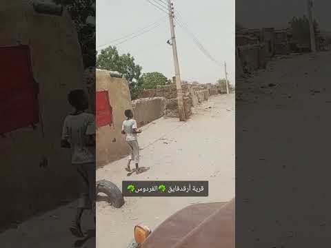 أرقد فايق الفردوس محلية الدويم ولاية النيل الأبيض متابعة