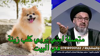 متصلة ابني مربي كلب الزينة في البيت ما حكم الصلاة / سيد رشيد الحسيني / فقه المصطفى