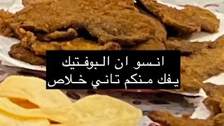 بعد الفيديو ده انسو ان البوفتيك يفك منكم تاني و هتاكلو احلي بوفتيك بجد لازم تجربوه بجد بطريقة بابا️