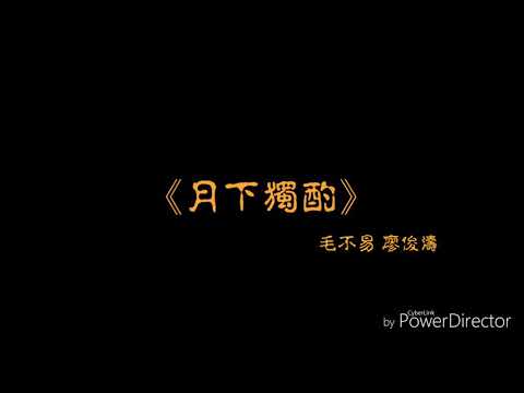 《月下獨酌》毛不易 廖竣濤 無雜音歌詞版