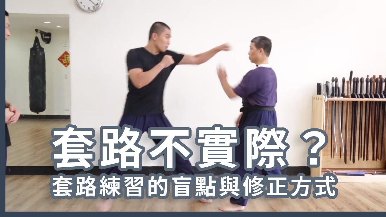 套路討論 ｜套路練習的盲點與修正方式