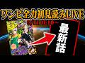 【 初見読み 】ワンピース１１８２話最速LIVE【 ニーズホッグの裏切りとは… 】