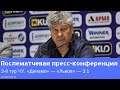 «Динамо» — «Львов»: послематчевая пресс-конференция Мирчи Луческу