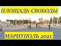 Мариуполь Площадь Свободы(на тысячке) в майский день 2021