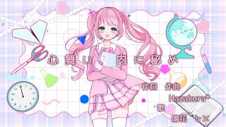 Hazakura* - 心舞い、内に秘め / 鳴花ヒメ(True Feeling / Meika Hime)
