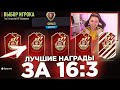 Я ОТКРЫЛ ЛУЧШИЕ НАГРАДЫ FUT CHAMPIONS!!! МОИ ПАКИ за 16:3 FIFA 22