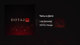 Lida [Mudota] – Читы В Доте