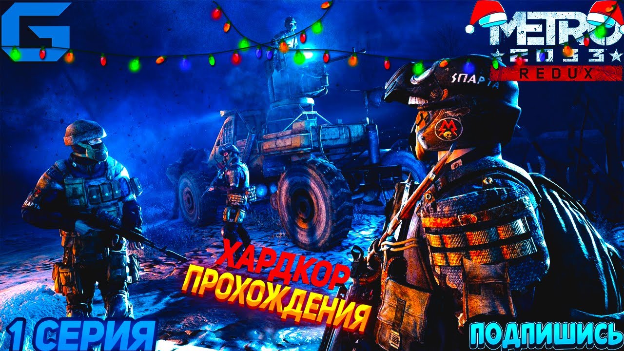 METRO 2033 REDUX ПРОХОЖДЕНИЕ НА РУССКОМ|WALKTHROUNGH| МЕТРО РЕДУКС ...