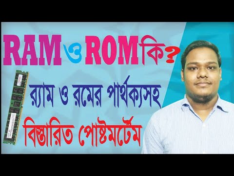 RAM ও ROM কি, র‍্যাম ও রমের মধ্যে পার্থক্য কি বিস্তারিত... what is RAM And ROM. what kind of it.