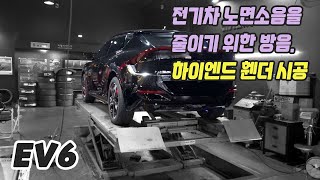 전기차 노면소음을 줄이기 위한 방음. ev6 하이엔드 휀더 시공