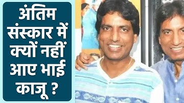 Raju Srivastava अंतिम संस्कार में Brother Kaju Srivastava क्यों नहीं आए? वजह आई सामने *Entertainment