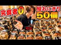 【高難度】完食者0の鰻おにぎり50個チャレンジ！40分完食で無料！？