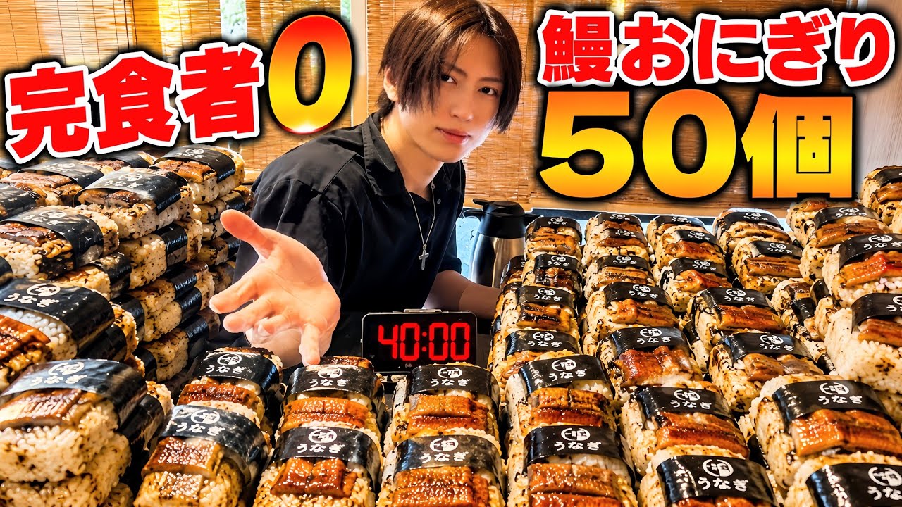 【高難度】完食者0の鰻おにぎり50個チャレンジ！40分完食で無料！？