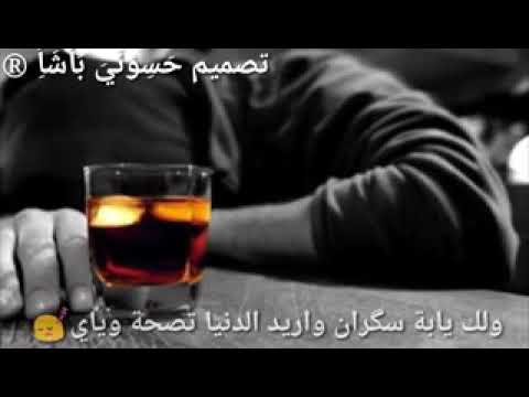 سكران اريد الدنيه تصحه وياي