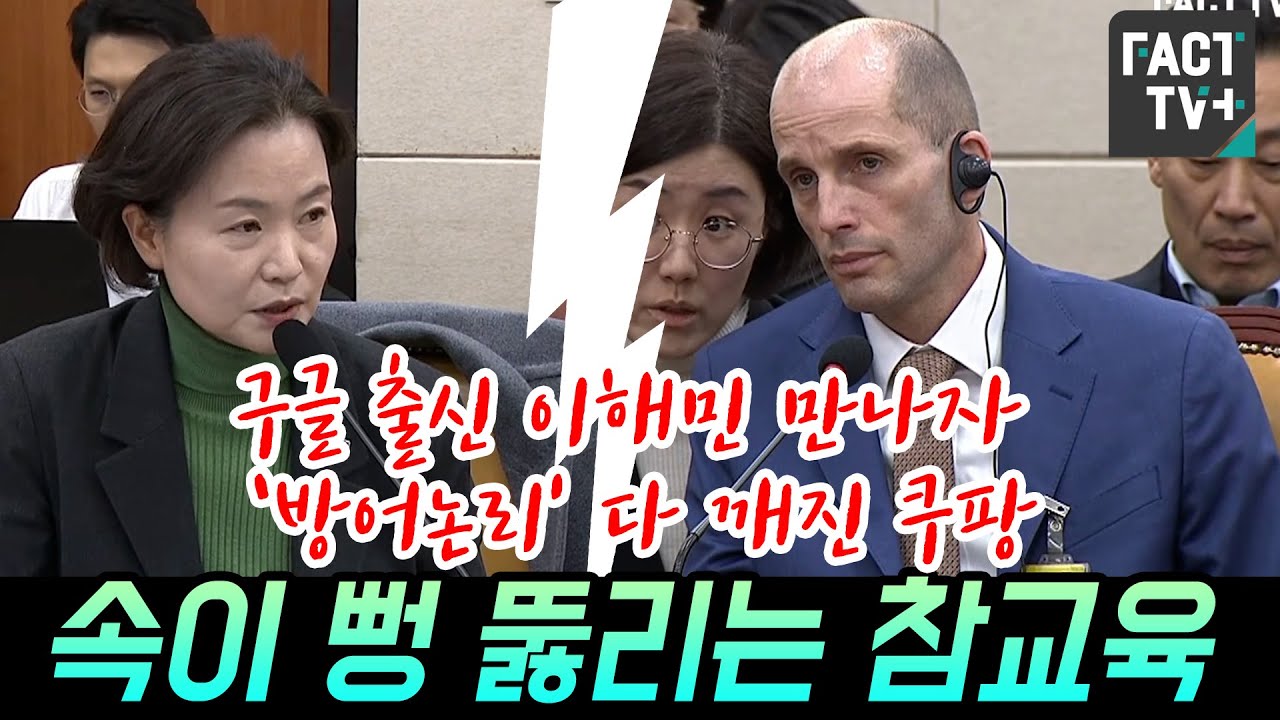 구글 출신 이해민 만나자 ‘방어논리’ 다 깨진 쿠팡...속이 뻥 뚫리는 참교육