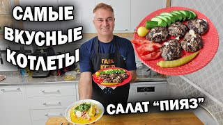 САМЫЕ ВКУСНЫЕ КОТЛЕТЫ и салат "ПИЯЗ" от турецкого повара #рецепты