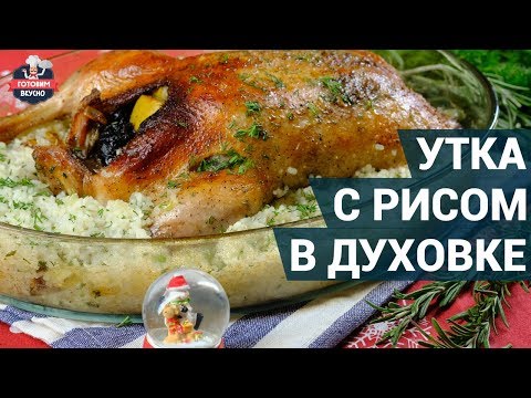 Утка в духовке с рисом в домашних условиях пошаговый рецепт с фото