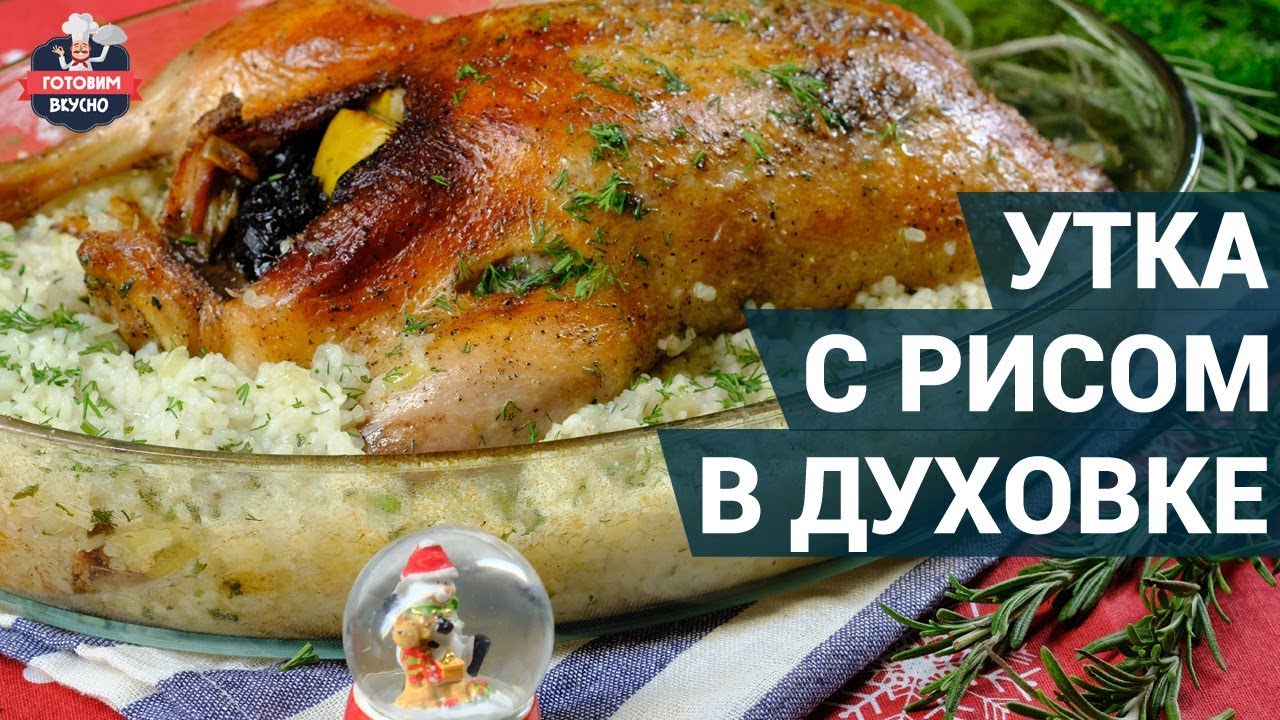 ⁣Сочная утка с рисом в духовке. Как приготовить? | Готовим вкусно