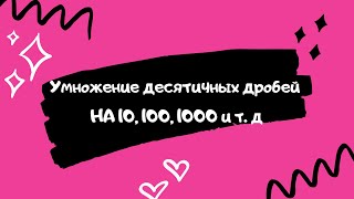 Умножение десятичных дробей на 10,100, 1000 и т. д