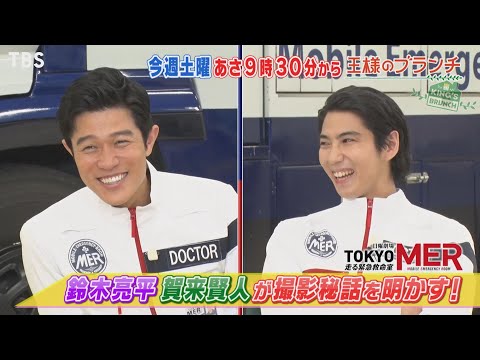 王様のブランチ 9 11 土 Tokyo Mer 特集 鈴木亮平 賀来賢人が撮影秘話を明かす Tbs Youtube
