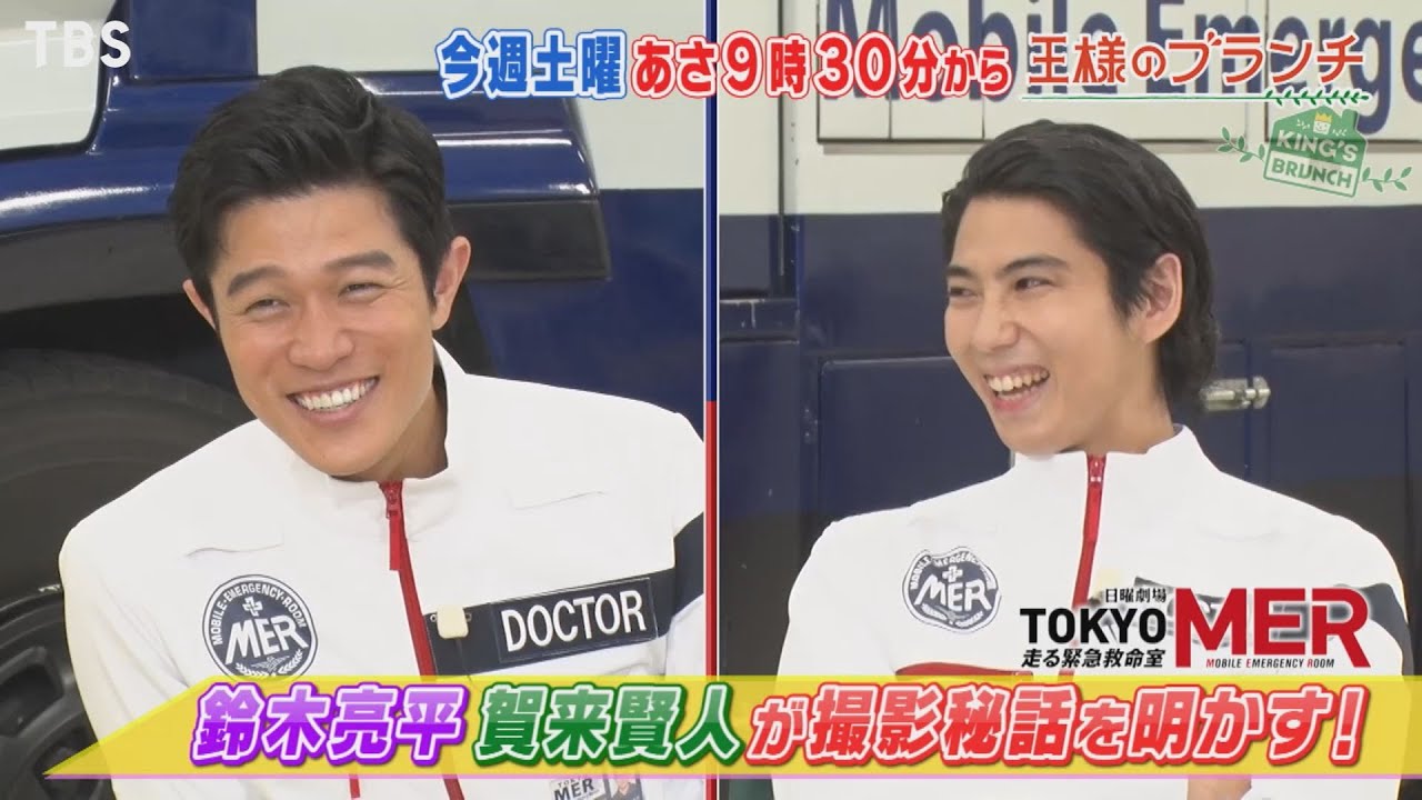 王様のブランチ 9 11 土 Tokyo Mer 特集 鈴木亮平 賀来賢人が撮影秘話を明かす Tbs Youtube