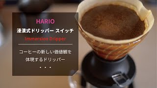 【ひつ研97th】HARIOハリオ浸漬式ドリッパースイッチを使ったコーヒーの淹れ方レビュー