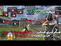 تحديث V15 اقوا هكر فري فاير بدون بان ولا بلاك ليست بدون خروج من لعبه