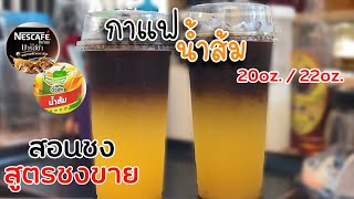 กาแฟน้ำส้ม จากเนสกาแฟ+น้ำส้มติ่งฟง 20 l 22ออนซ์ สอนชง สูตรชงขาย