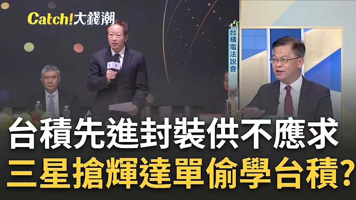 三星要抢台积"先进封装"单? 为辉达"提解方"人家会买单? 台积"爆三雷"抛营收下修震撼弹!刘德音接招如何"拆弹"?｜王志郁 主持｜【Catch大钱潮】20230721｜三立iNEWS - 天天要闻