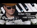Филипп Клибанов - Белые Розы ( Instrumental Piano Version Ласковый Май)