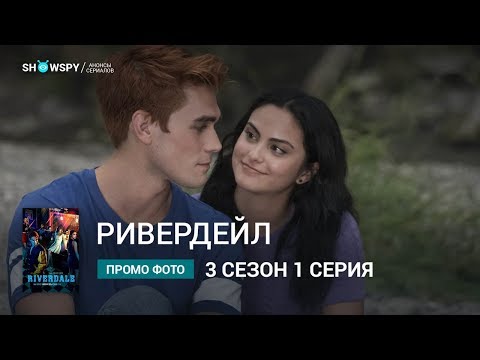 Ривердейл 3 сезон 1 серия промо фото