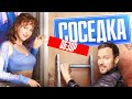 Сериал СОСЕДКА (Разрекламированный проект от ТНТ) | ОБЗОР