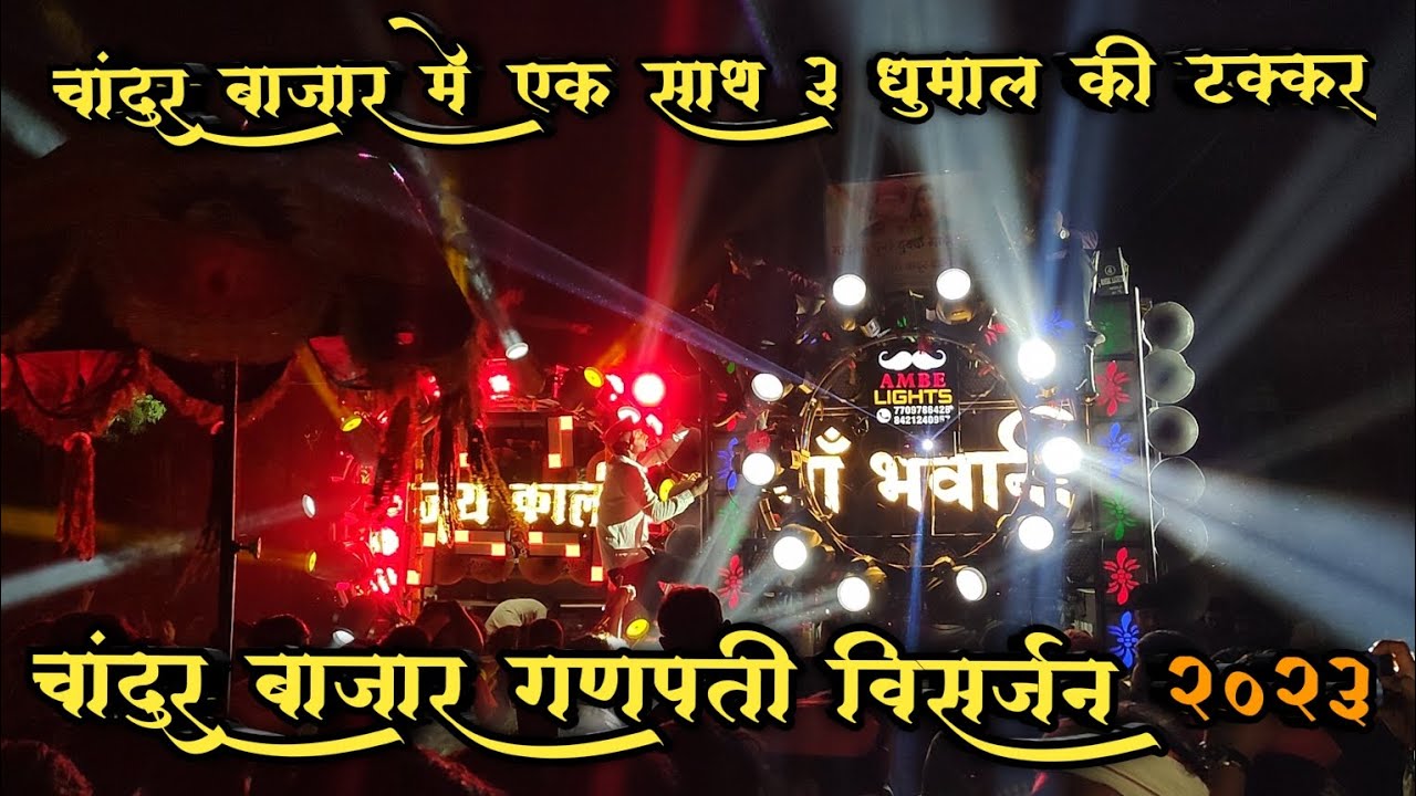 JAY KALI V/S MA BHAVANI V/S VIJAY FULL GARM COMPITITION 🔥🥵😍 CHANDUR BAZAR GANPATI VISARJAN 2023