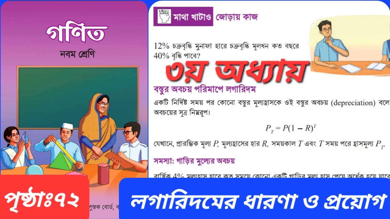 Class 9 Math Chapter 3 Page 72 | ৯ম শ্রেণি গণিত ৩য় অধ্যায় লগারিদমের ...