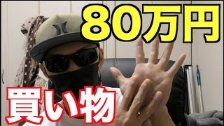 80万円の買い物を現金一括払いしたので顔を隠すことにしました。