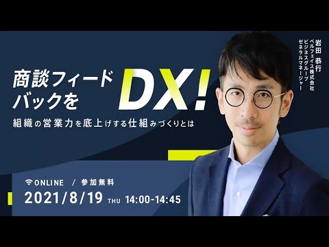 商談フィードバックをDX!組織の営業力を底上げする仕組みづくりとは hqdefault