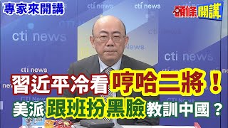 【專家來開講】習近平冷看“哼哈二將”！ 美派“跟班扮黑臉”教訓中國？  20240430@HeadlinesTalk