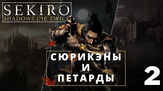 ПРОХОЖДЕНИЕ Sekiro : Shadows Die Twice ➤ НАЧАЛО ДОЛГОГО ПУТИ  (НАС 100❤️)