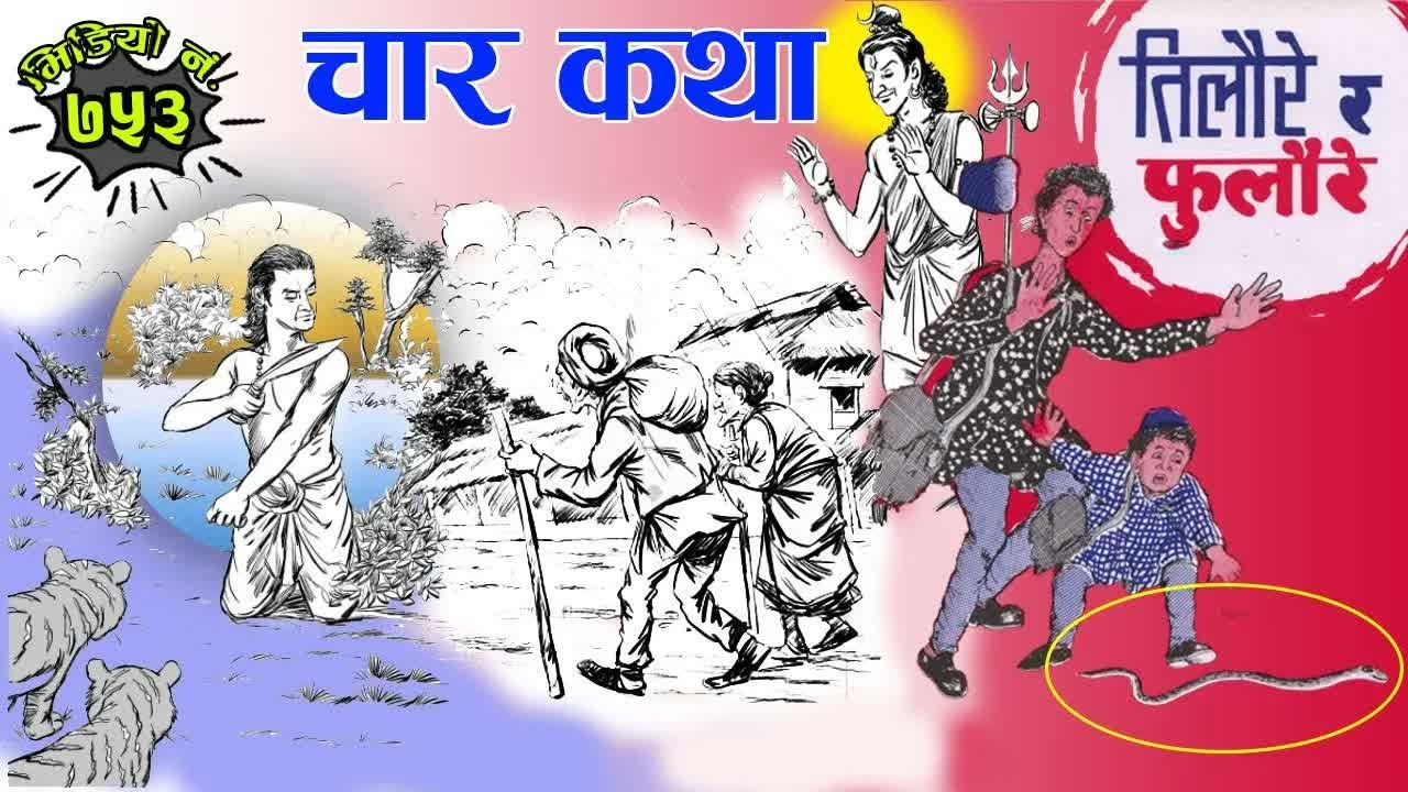 तिलौरे र फुलौरे सहित अन्य ३ रोचक कथाहरु । रमाइला कथा संग्रह । Collection Of 4 Interesting Stories