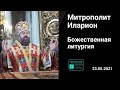 Прямая трансляция | Божественная Литургия  Митрополит Иларион. 23.05.2021