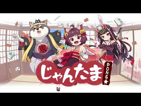 『雀魂 PONG☆』2022年4月放送開始喵！