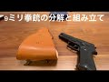 9ミリ拳銃の分解と組み立て